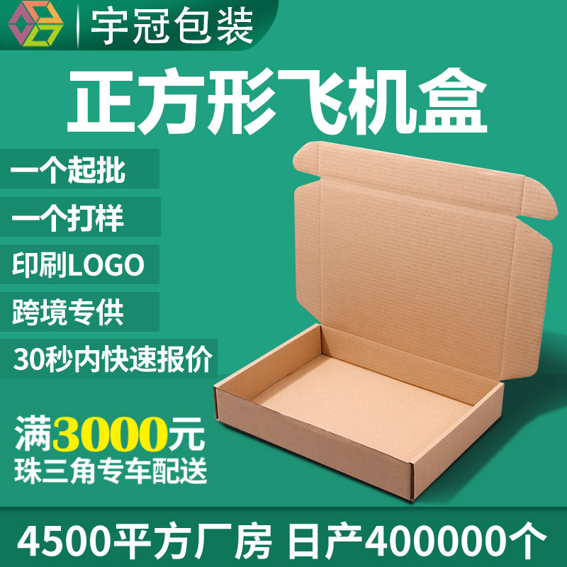 飞机盒正方形跨境纸盒 印刷logo快递包装盒牛皮纸折叠打包盒批发