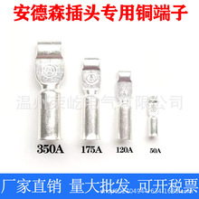 紫铜镀银适配安德森插头插座端子50A120A175A350大电流连接器端子