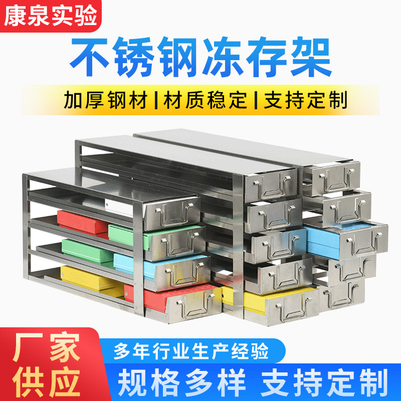 304不锈钢超低温冰箱架81 100格冷冻管盒存储架抽屉式手提式