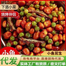 【一件代发】小鱼花生米烧烤饭店商用鱼干下酒菜小吃休闲零食花生