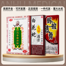 宛航白马寺痛消贴白花蛇透骨贴蚂蚁透骨贴万痛筋骨贴 10贴/盒代发