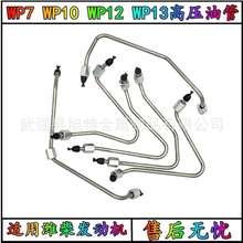 适用潍柴动力WP7P10WP12WP13柴油发动机原厂配件电喷共轨高压油管