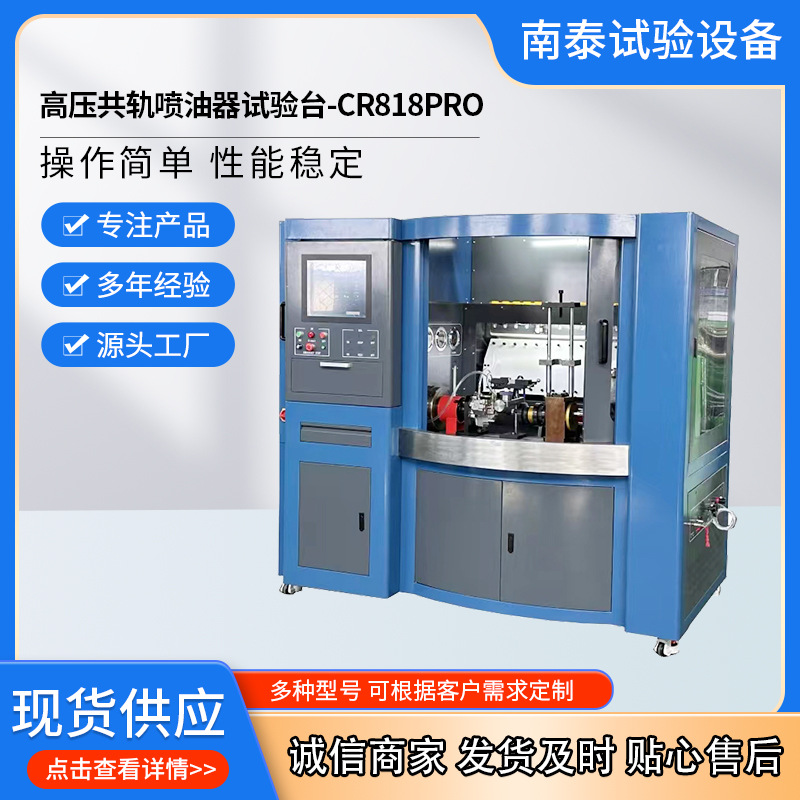 出口品质厂家批发高压共轨喷油器试验台CR818PRO第三方检测设备