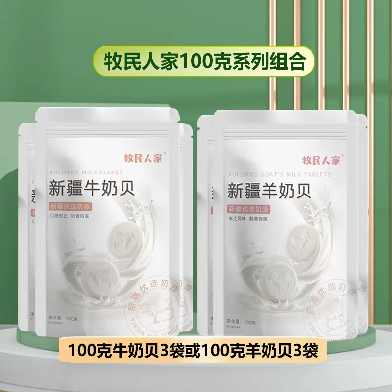 牧民人家新疆羊奶贝牛奶贝批发奶香浓郁100g袋装奶片压片糖果