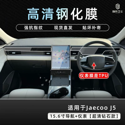 Suitable for Chery Jaecoo J5 right-hand drive integrated central control navigation display screen tempered protective film accessory modification (Car interior film) - chery-jaecoo-j5-right-hand-drive-navigation-passenger-seat-ultra-clear-anti-explosion-tempered-glass-film-instrument-panel-tpu-protective-film