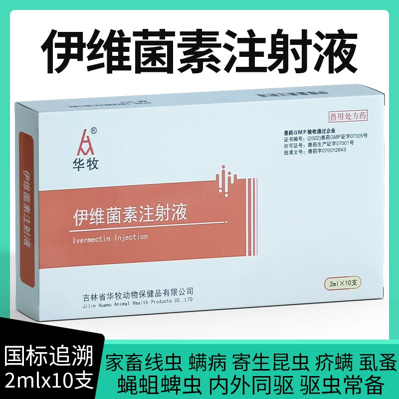 Huamu Mite Cleansing Инъекция ивермектина для свиней, крупного рогатого скота, овец, собак и кошек, клещей от лишайной болезни, паразитарных насекомых, внутренних и внешних антимедикаментов, антимедикаментозного очищающего средства.