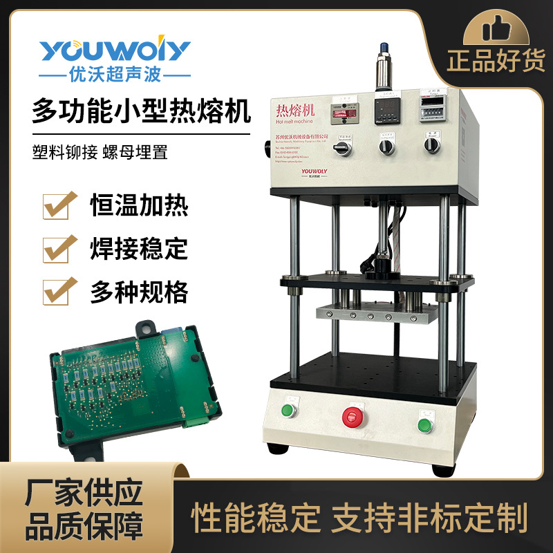 电子产品电路板小型热熔机 塑料件熔接镙丝埋植自动加热熔机器