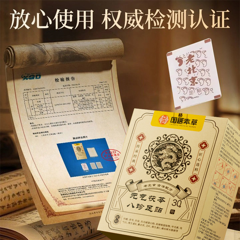 元气茯苓八珍足贴发热足贴老北京足贴去湿气排体内寒睡眠调理脾胃|undefined