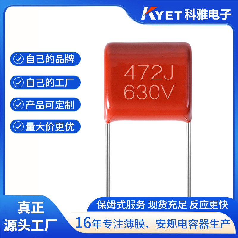 CBB13薄膜电容 472J630V P7.5 PPN金属化聚丙烯膜电容器 高压电容