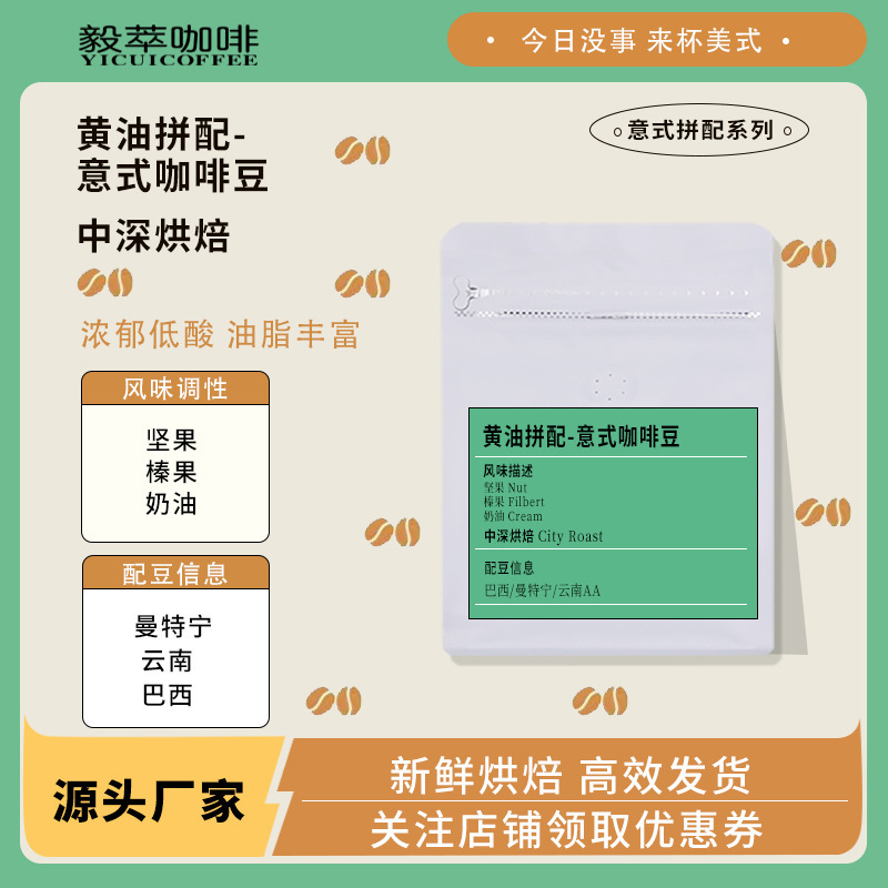 Source Factory Best Selling Butter Blend-Italian Coffee Beans Coffee Store Commercial Wholesale Coffee Beans