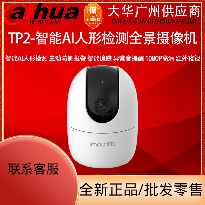 大华乐橙TP2家用无线监控摄像头手机远程高清1080P智能AI检测跟踪