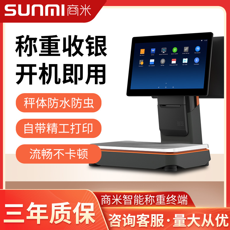 SUNMI/商米S2收银称重一体机商超零食生鲜等通用收银机