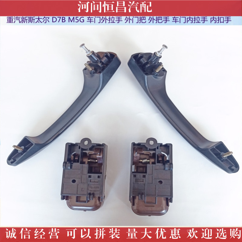 HC 斯太尔 D78 M5G 车门外拉手 外门把 外把手 车门内拉手内扣手