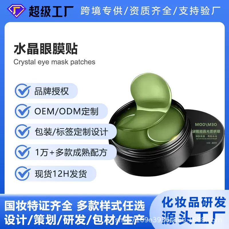 OEM代加工海藻眼膜黄金眼膜滋润保湿眼膜贴眼部护理厂家贴牌