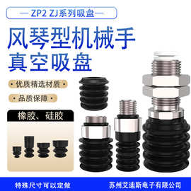 气动机械手风琴型多层真空吸盘面包钢管弧面吸嘴 ZP2-B15/20/30ZJ