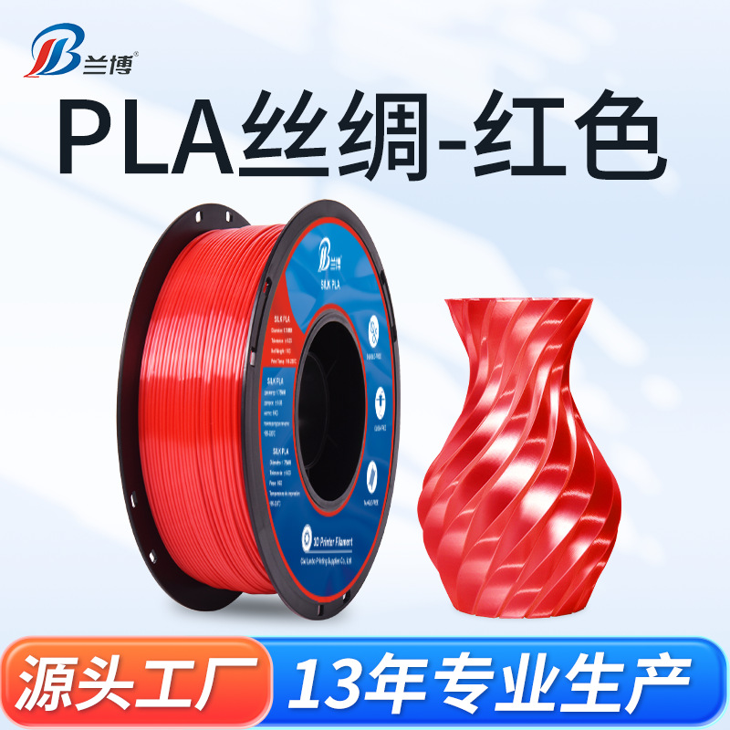 PLA丝绸耗材红色 3D打印机耗材 1.75mm 1KG 3D打印丝绸高光耗材