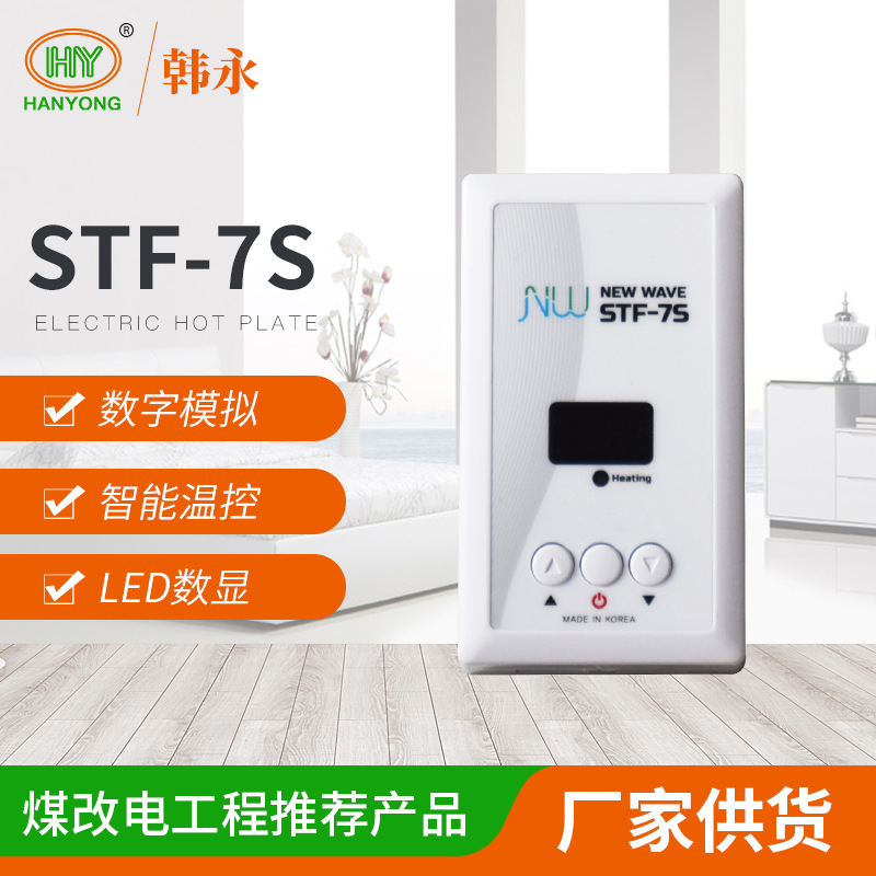 挂式温控器韩国进口电采暖温控器 双控可调温STF-7S电热膜温控器