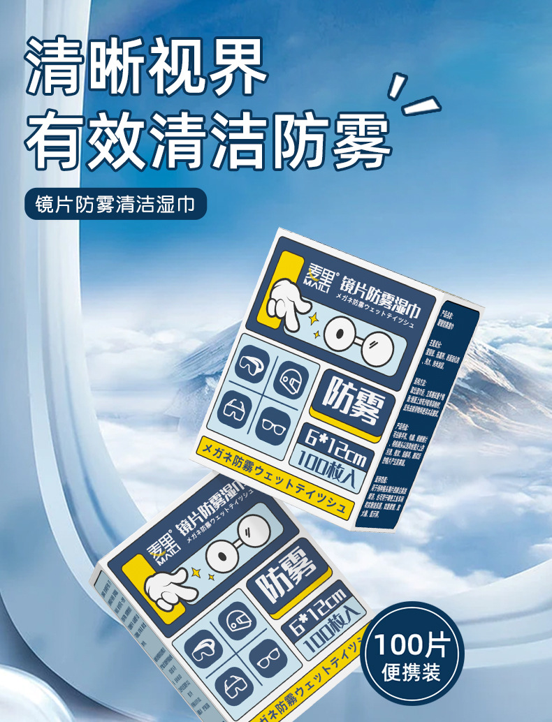 镜片防雾湿巾详情页_01