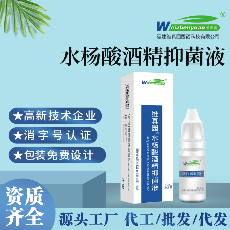 Weizhenyuan 2% Salicylic Acid Alcohol Drops Antibacterial Liquid for Children and Adults [Registration Qualification] Wholesale and Distribution