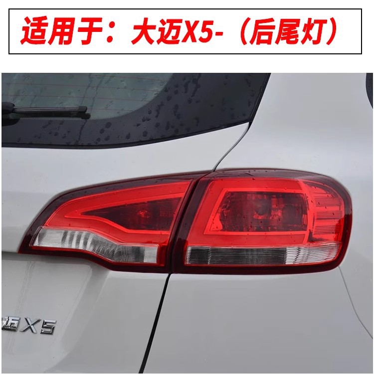 Suitable for Zotye Damai X5 Rear Tail Light Assembly Reversing Light Turn Signal Brake Light Rear Tail Light Assembly Accessories