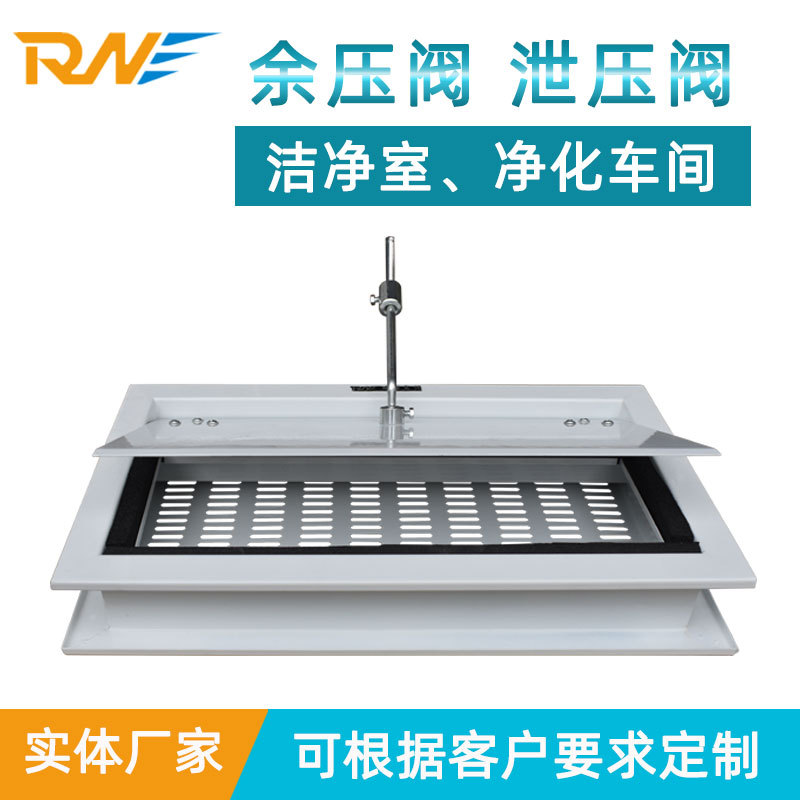 净化车间正压阀中央空调无尘车间泄压阀压差阀方形医院余压阀
