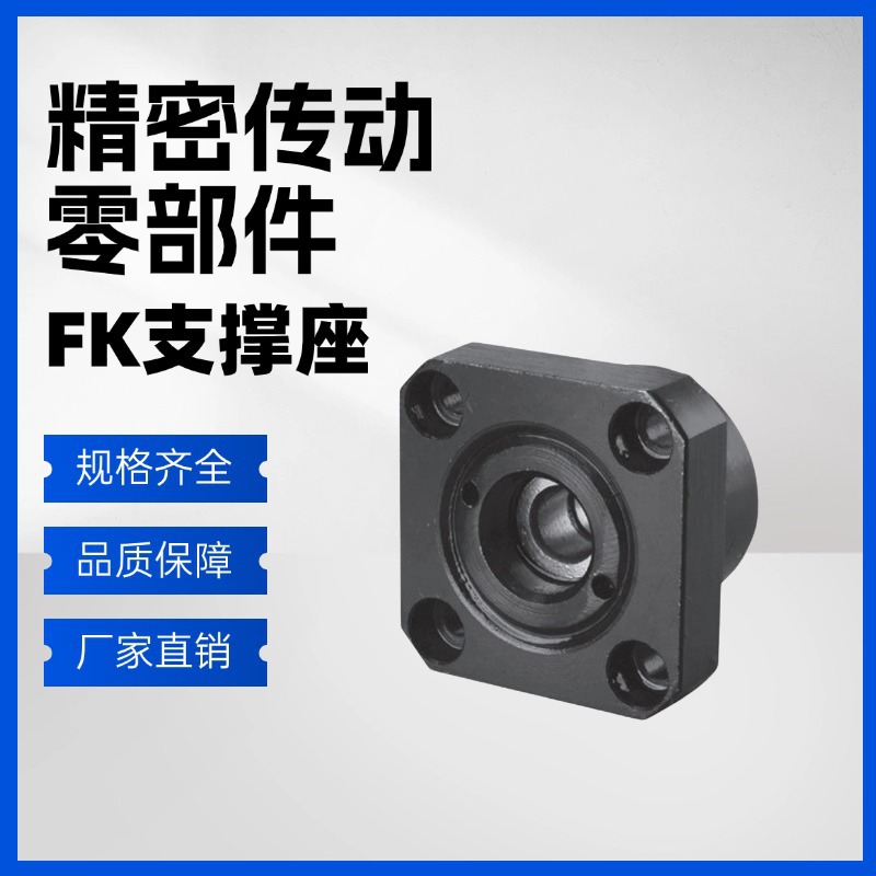 工厂直发五金机械设备配件支撑座固定端FK系列产品稳定