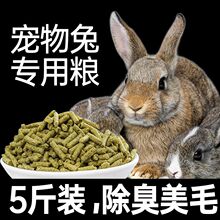 兔粮幼兔粮成兔小兔子饲料包邮荷兰猪粮豚鼠宠物主粮颗粒提摩西草