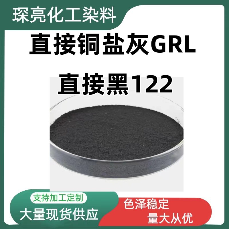 直接铜盐灰GRL纺织物的染色及印花 可与绿 棕拼色 直接黑122