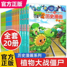 植物大战僵尸历史漫画中国故事全20册中华古代通史少年趣味读物