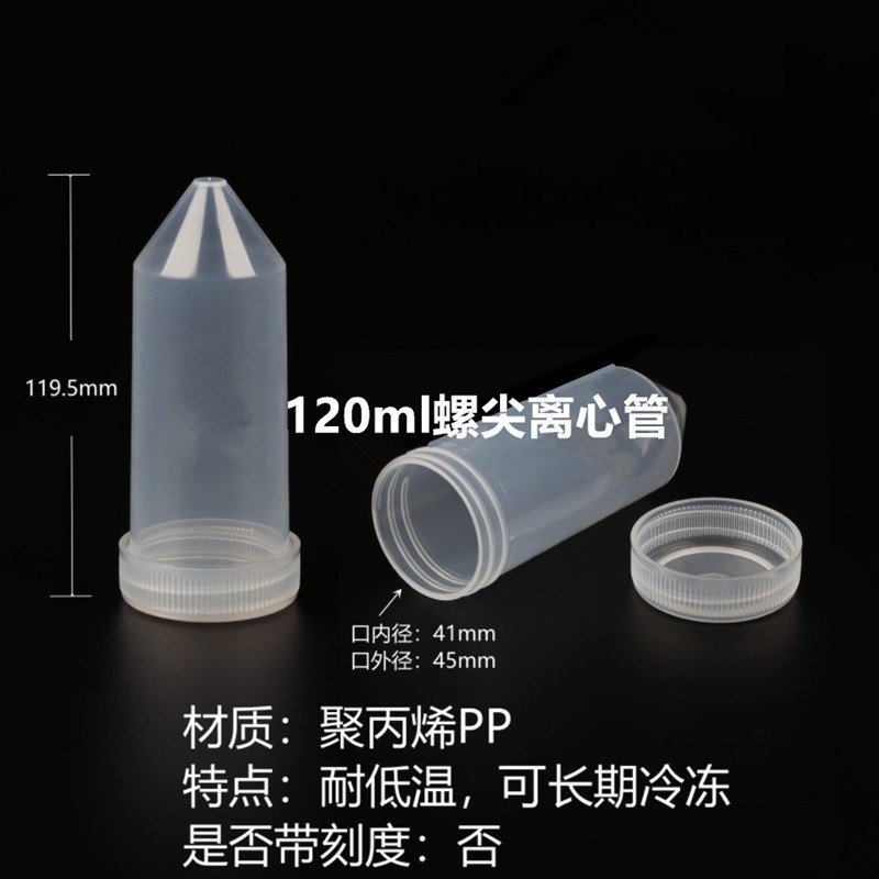 120ml螺口尖底离心管 120ml拧盖尖底离心管 无刻度 20个/包