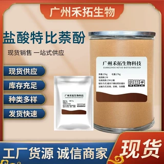 盐酸特比萘酚原粉  高含量99% 100g/袋 1332-6-86  现货直发