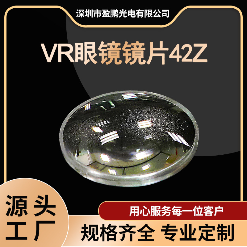 盈鹏光电 直径42ZMMVR一体机3D放大镜 儿童玩具塑胶镜片 厂家正品