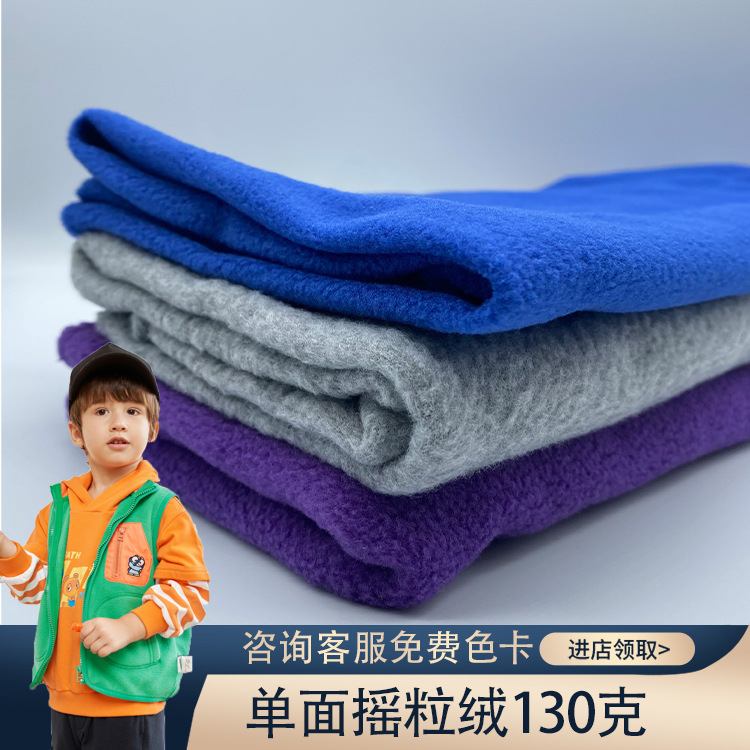 现货供应 全涤130克单面摇粒绒 轻薄舒适绒布 抓绒衣抓绒马甲面料