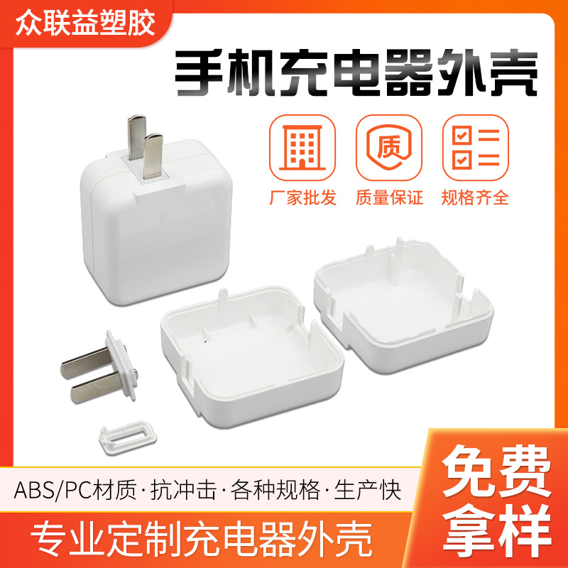 定 制多种规格电源适配器塑胶外壳voX7 X9手机充电器塑胶外壳厂家