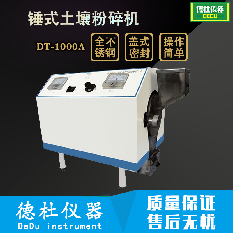 供应土壤粉碎机DT-1000A 不锈钢旋转锤式土壤粉碎机