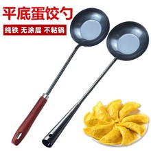 平底款铁勺 蛋饺勺 无涂层锻打不沾铁锅勺电磁炉明火