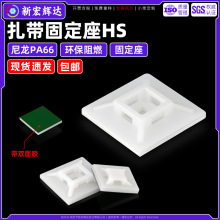 白色PA66尼龙扎带固定座HS绿色双面胶理线夹自粘式固定电线夹卡扣