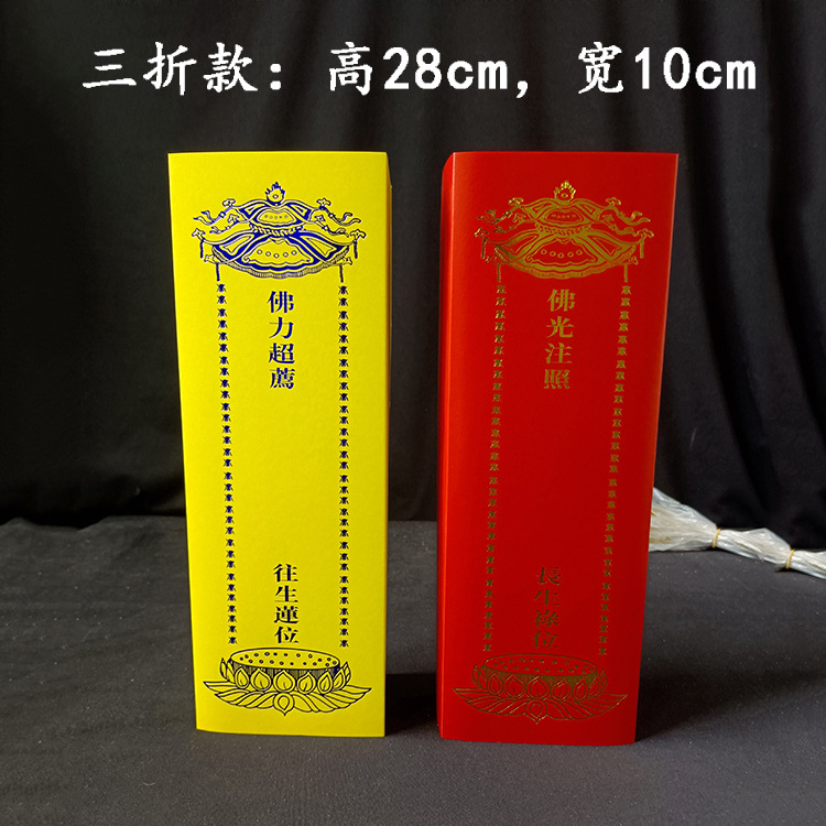 中号硬纸牌位寺院牌位纸三折叠U型卡纸牌位28*22法会用品