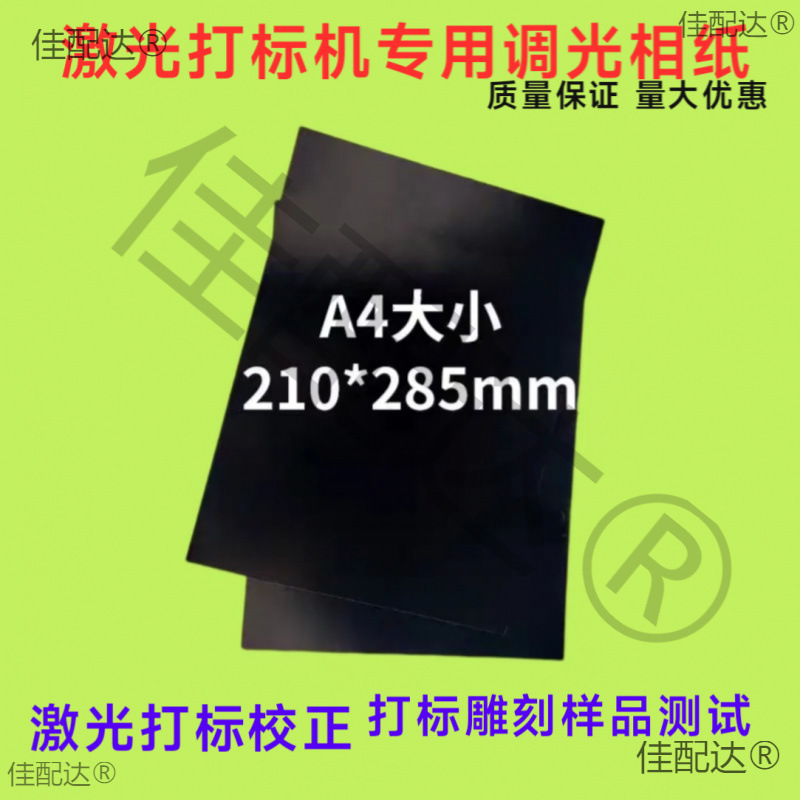 Laser marking correction Box galvanometer correction picosecond spot test photographic paper visual positioning marking dimming photographic paper