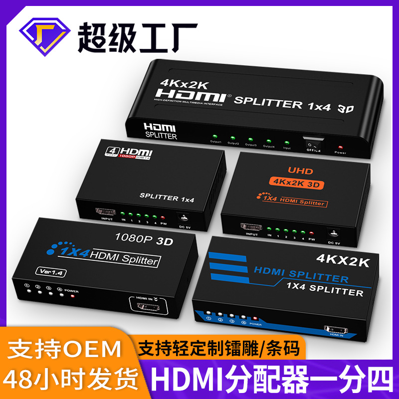 跨境 HDMI分配器一分四4K系列 HDMI一进四出分频器高清视频同屏器