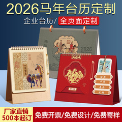 台历26年定制马年国潮企业广告专版印刷日历办公礼品桌面创意摆件