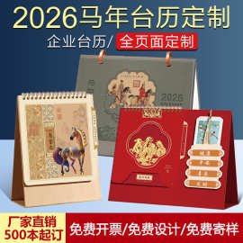 台历26年定制马年国潮企业广告专版印刷日历办公礼品桌面创意摆件