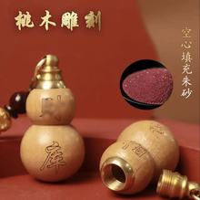 十二生肖桃木空心葫芦钥匙扣八方来财葫芦挂件填朱砂葫芦一件代发