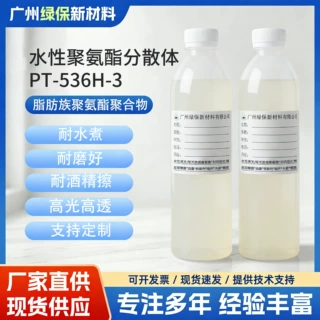 高丰满水性亮光聚氨酯PT-536H-3耐水耐磨碳改性聚氨酯树脂批发