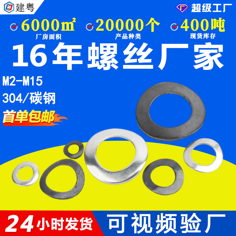 304不锈钢波形垫圈鞍型垫片弹性波形垫片鞍形垫片GB860/M3M4M5M6