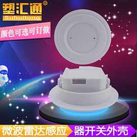 微波雷达感应器开关外壳吸顶嵌入式人体物体移动摔倒圆形塑料外壳