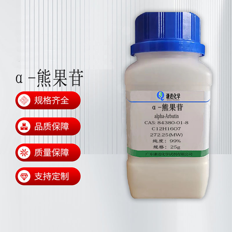 现货  α-熊果苷 CAS:84380-01-8 分析纯99%  科研实验  化学试剂