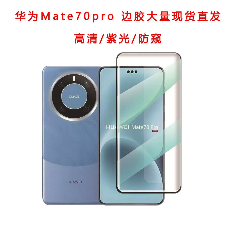 Подходит для Huawei mate70pro экологичной пленки закалённой ультрафиолетовой пленки pura70pro+ защита экрана nova14pro HD