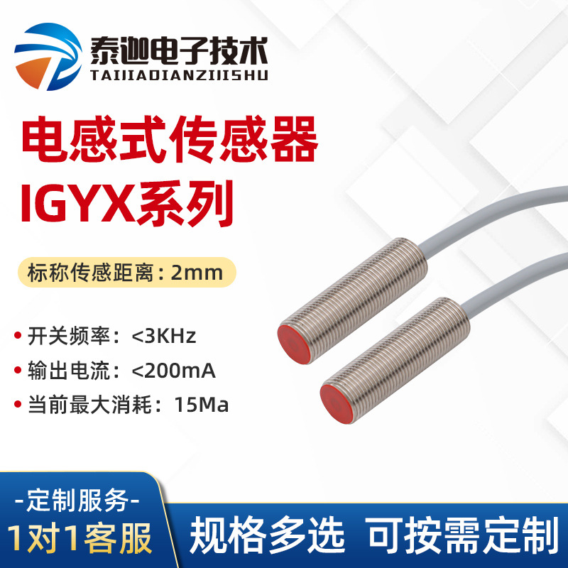 电感式传感器IGXY 12/18/30系列