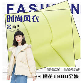 T800提花棉服面料 140g软薄舒适涤纶布 保暖棉服羽绒服风衣面料